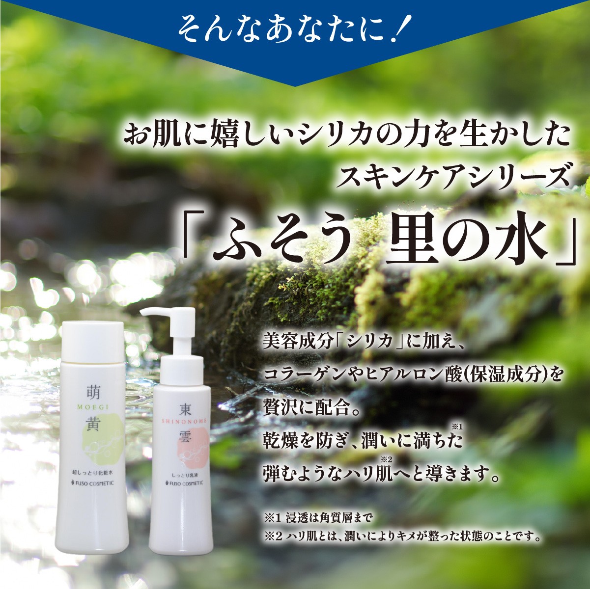 【能勢の天然水スキンケア】萌黄 (超しっとり化粧水) + 東雲 (しっとり乳液) 各1本セット