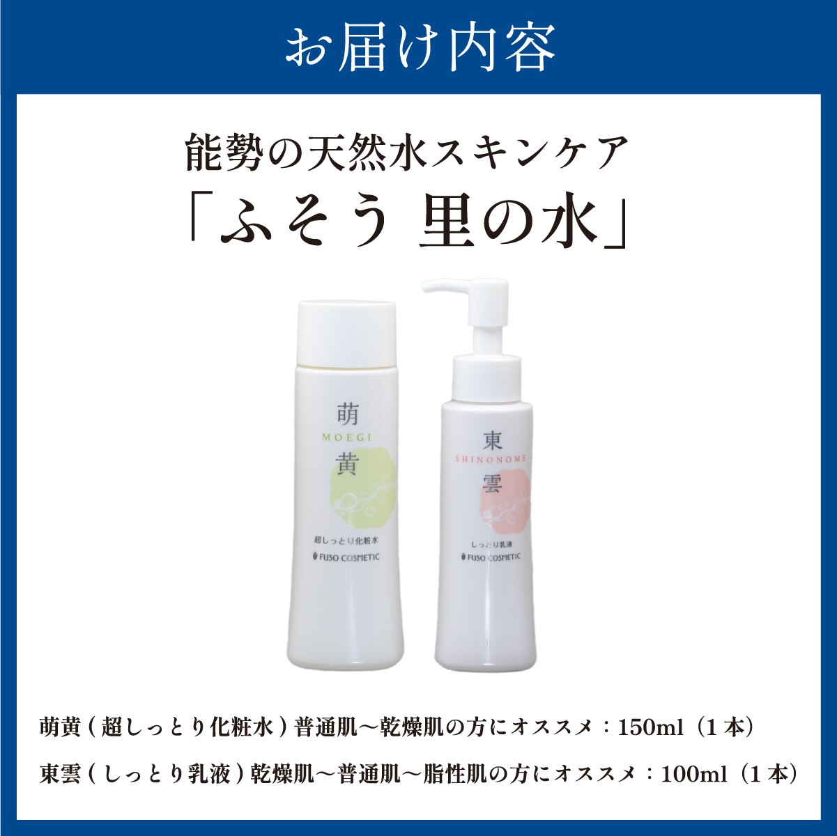 【能勢の天然水スキンケア】萌黄 (超しっとり化粧水) + 東雲 (しっとり乳液) 各1本セット