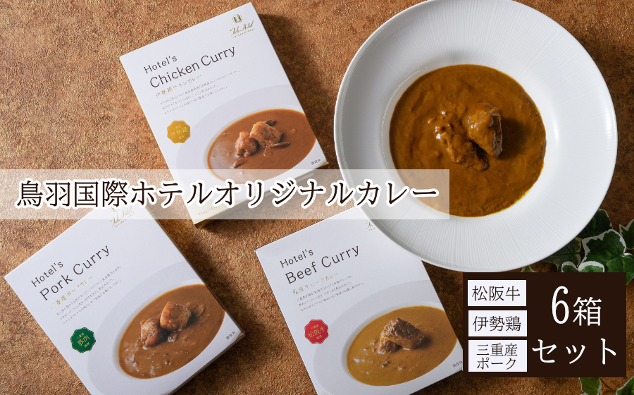 鳥羽国際ホテルオリジナルカレーセット食べ比べ
