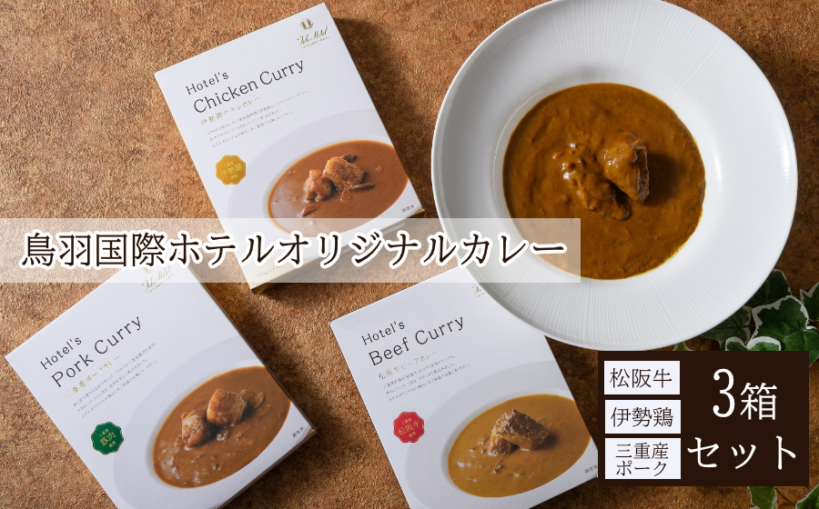 鳥羽国際ホテルオリジナルカレーセット食べ比べ