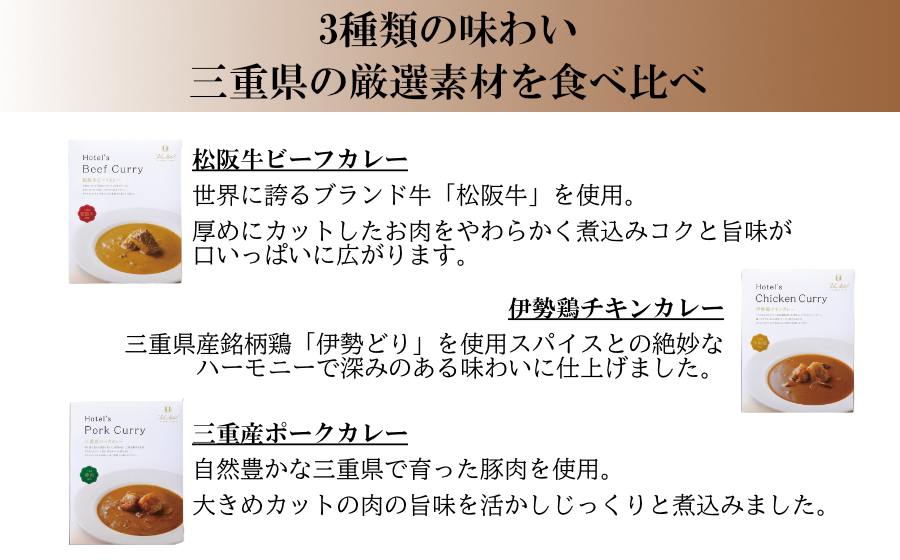 松阪牛ビーフカレー 伊勢鶏チキンカレー 三重産ポークカレーの食べ比べ