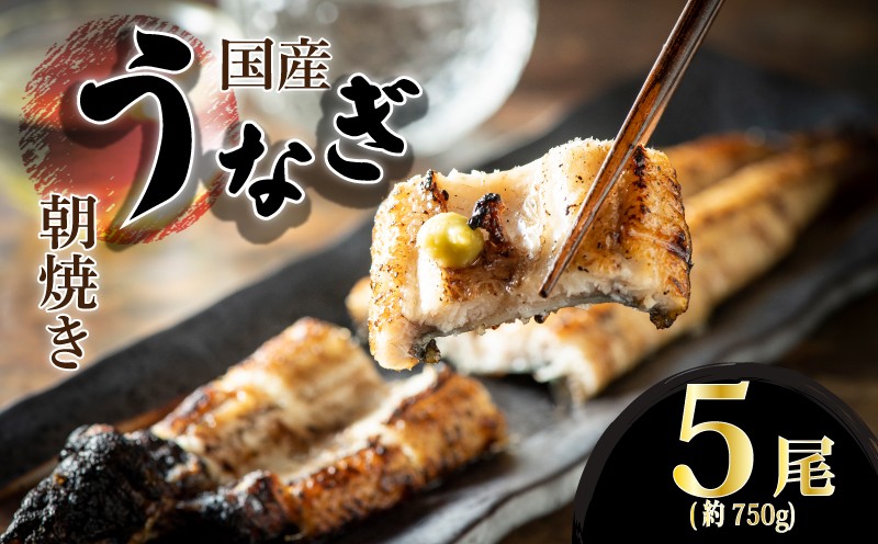 柳川朝焼きうなぎ 5尾入 約150g×5 合計約750g タレ・山椒各6袋