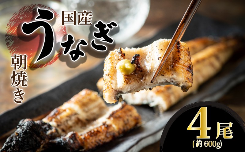 柳川朝焼きうなぎ 4尾入 約150g×4 合計約600g タレ・山椒6袋