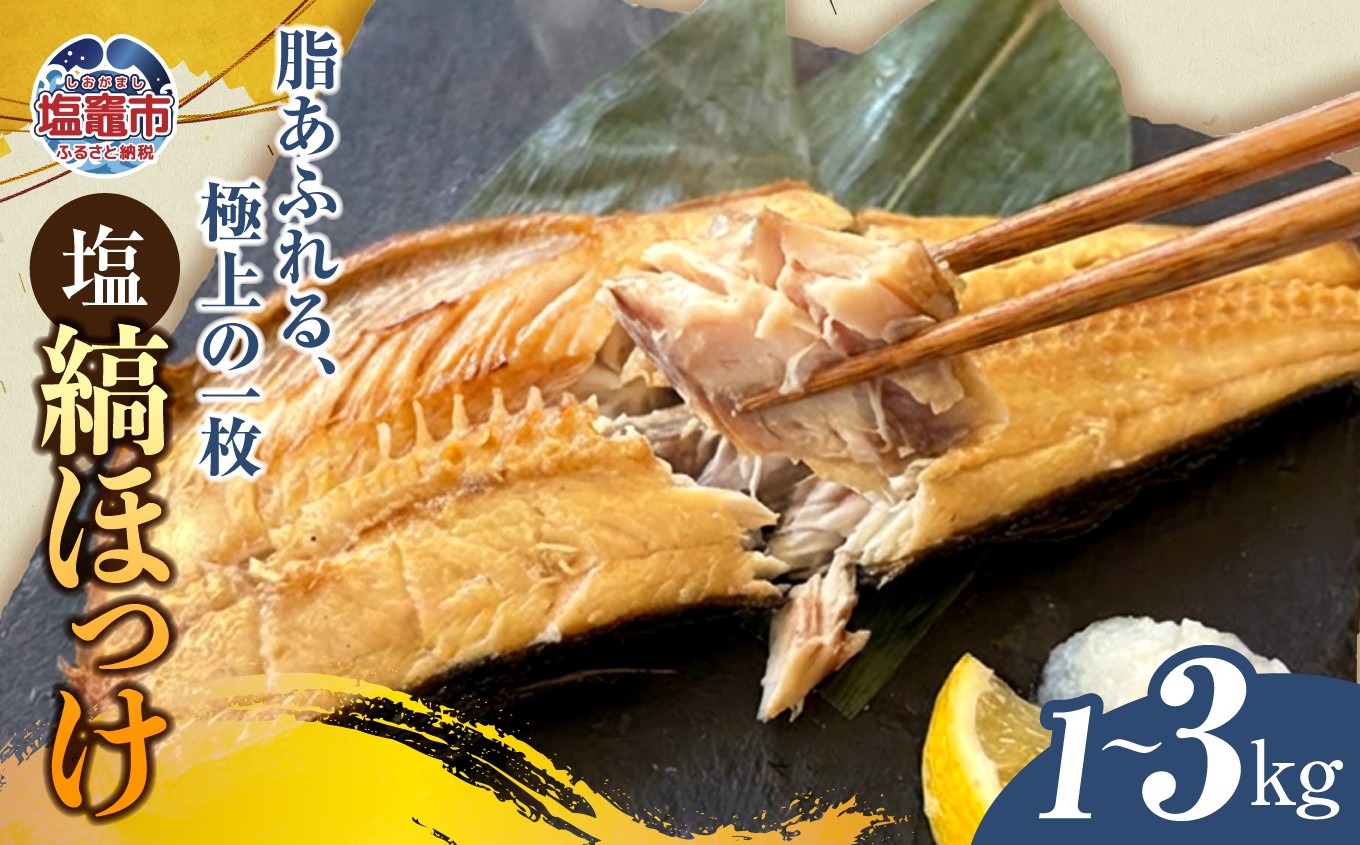塩縞ほっけ(半身）1kg  2㎏ 3㎏ ホッケ 縞ほっけ 魚介 宮城県 塩竈市 三波食品  oya-nh00008