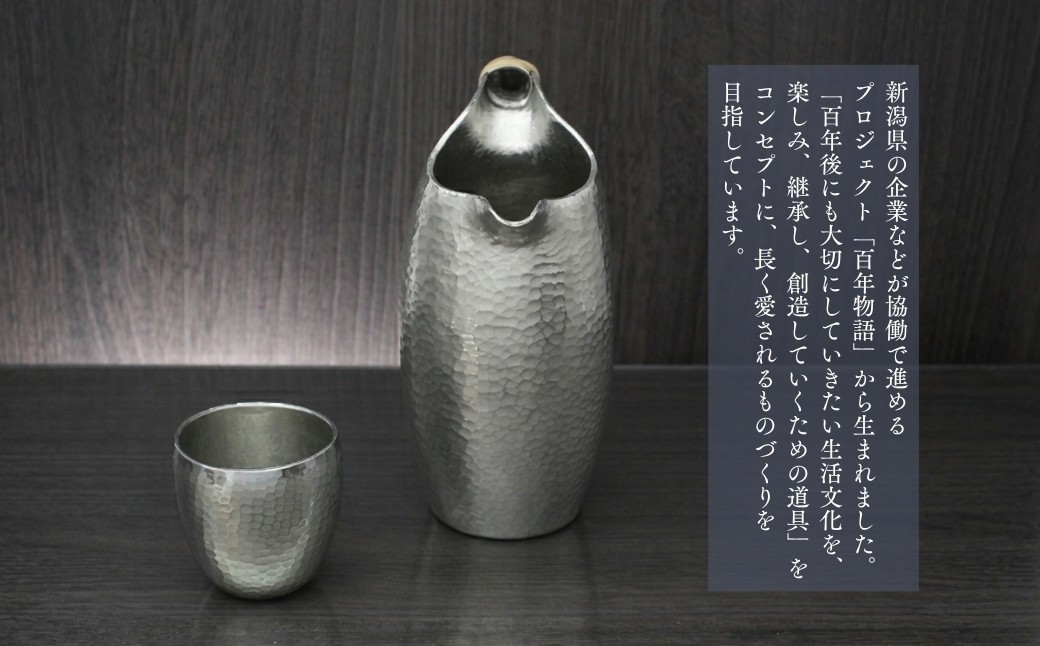 錫 酒器 百年物語 ちろり 純錫 桐箱入り 