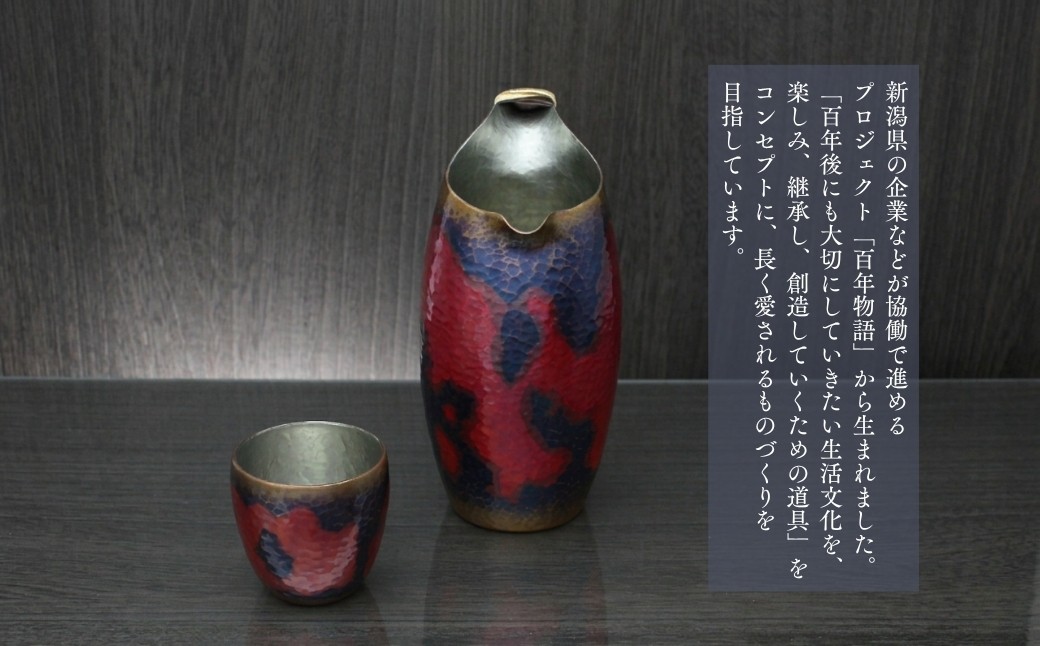 酒器 銅製 ちろり 百年物語 茜色-錦- 