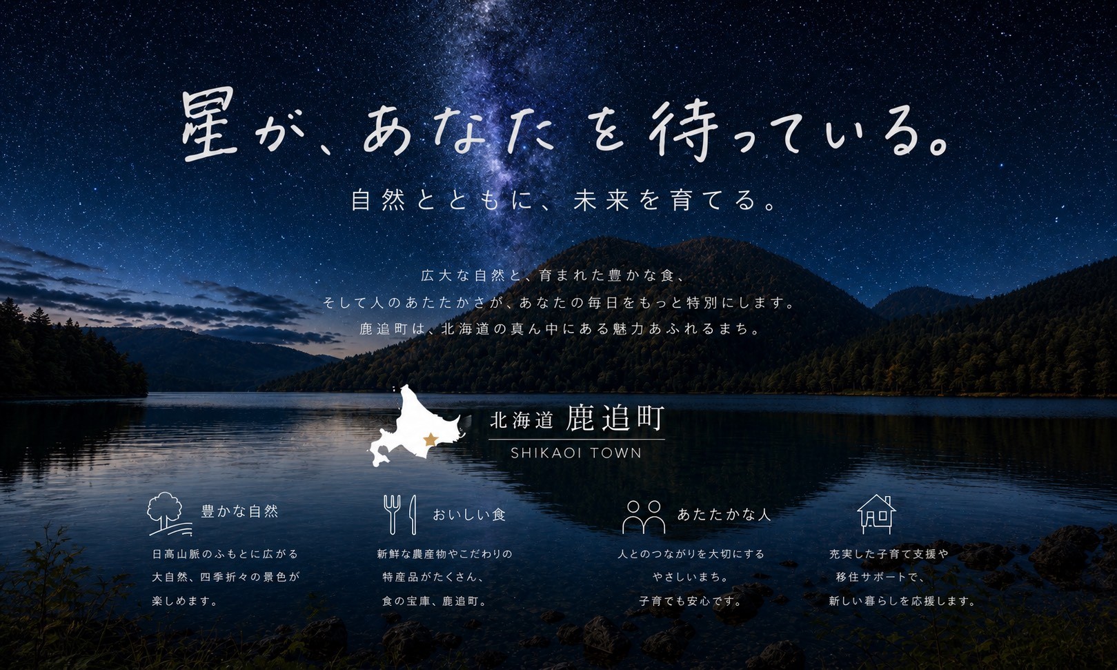 星の降る町、北海道鹿追町