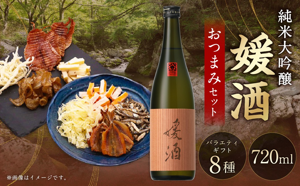 媛酒-himeshu-純米大吟醸 720ml おつまみセット（バラエティギフト8点セット）