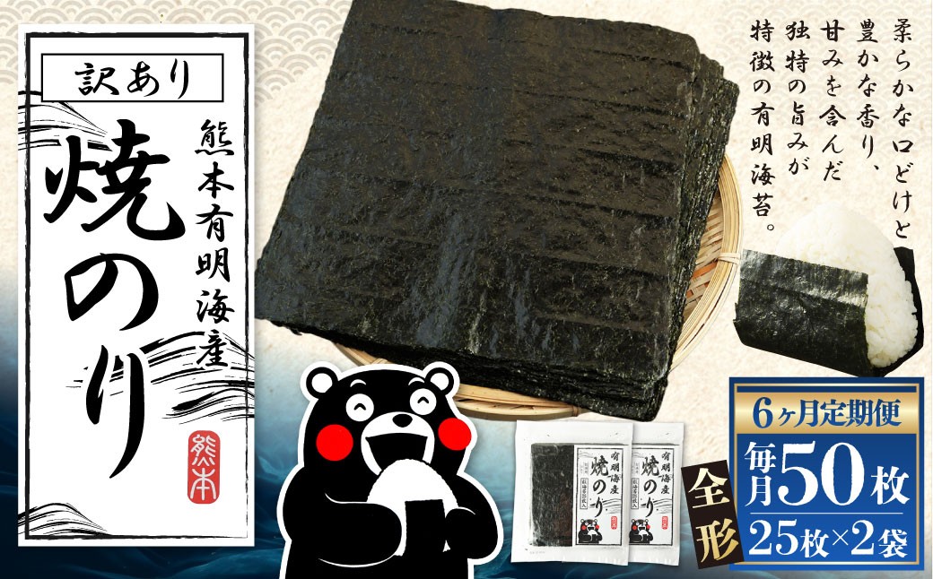 熊本有明産焼のり 50枚（25枚×2袋）（訳あり・全形）
