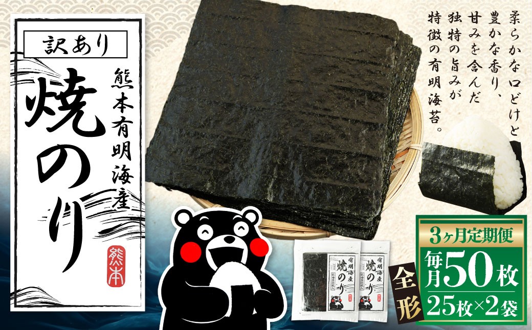 熊本有明産焼のり50枚（25枚×2袋）（訳あり・全形）