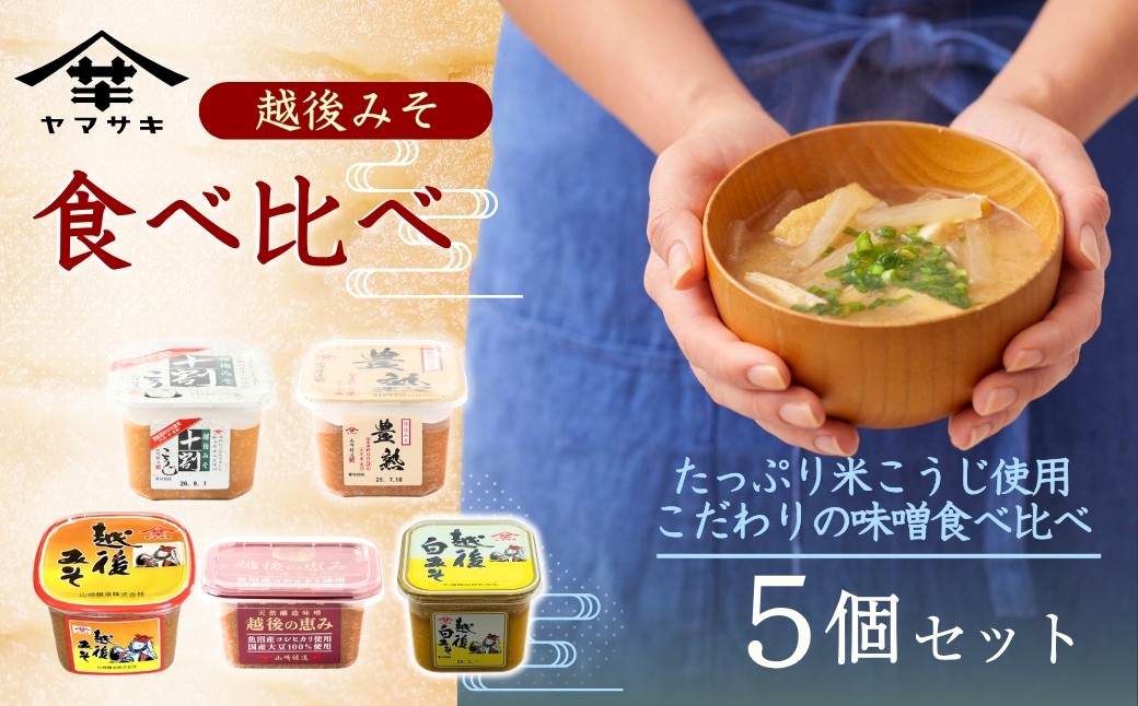 山崎醸造味噌食べ比べセットをお届けします！味噌食べ比べ 越後みそ 十割こうじみそ