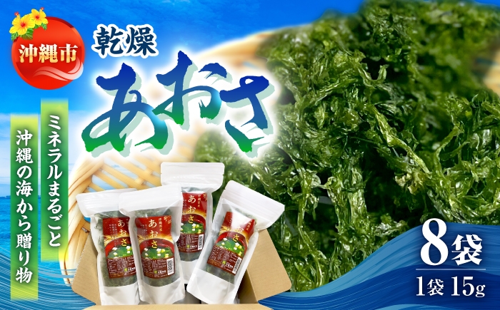 アオサ アーサ あーさ 海藻 乾燥アオサ 乾燥アーサ 国産 小分け 沖縄県産 沖縄県 沖縄市