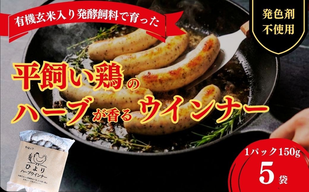 無塩せき ひよりハーブウインナー 750g (150g×5袋) | 着色料不使用 ウィンナー ソーセージ ウインナー 平飼い