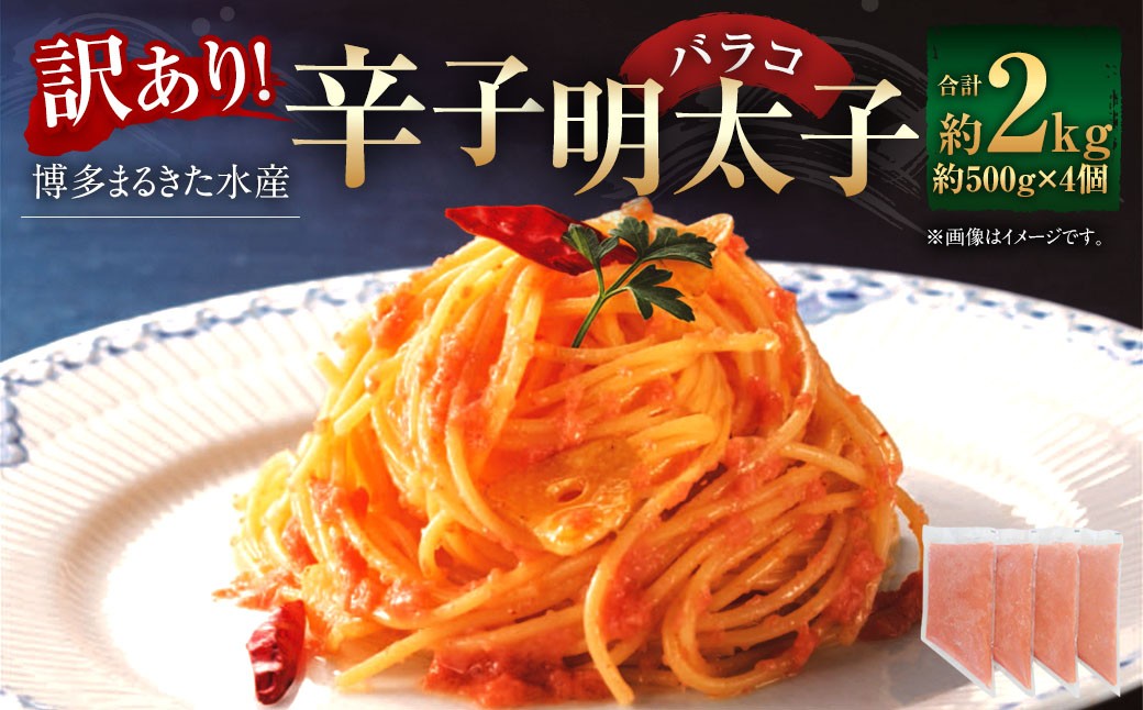 訳あり！博多まるきた水産辛子明太子（バラコ）2.0kg