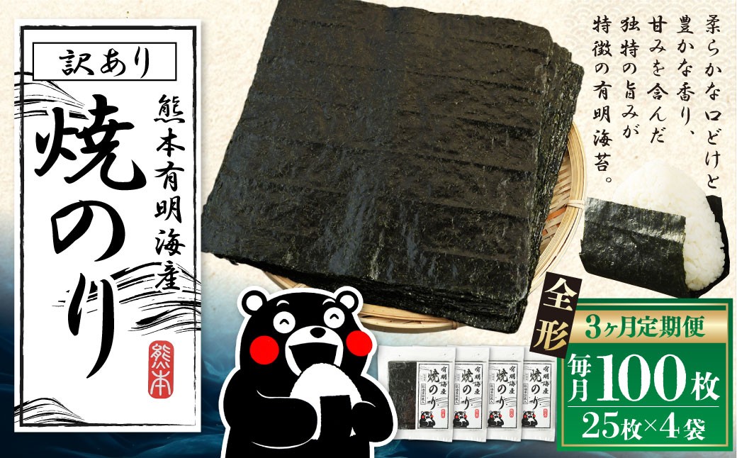 熊本有明産焼のり100枚（25枚×4袋）（訳あり・全形）