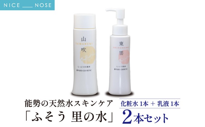 【能勢の天然水スキンケア】山吹 (しっとり化粧水) + 東雲 (しっとり乳液) 各1本セット