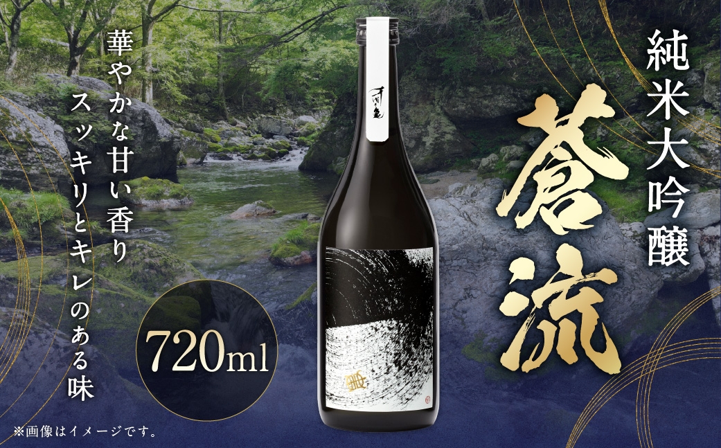 蒼流 純米大吟醸 720ml お酒 酒 さけ おさけ 飲料 愛媛県 【えひめの町（超）推し！（内子町）】（401）