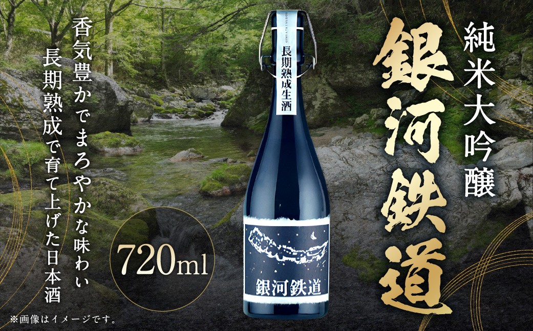 銀河鉄道 純米大吟醸 720ml 