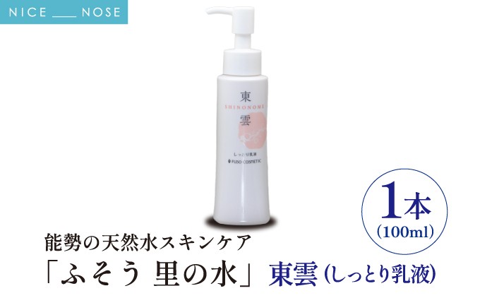 【能勢の天然水スキンケア】 東雲(しっとり乳液) 100ml×1本 | 株式会社ふそう | 大阪府 能勢町 | ふるさと納税