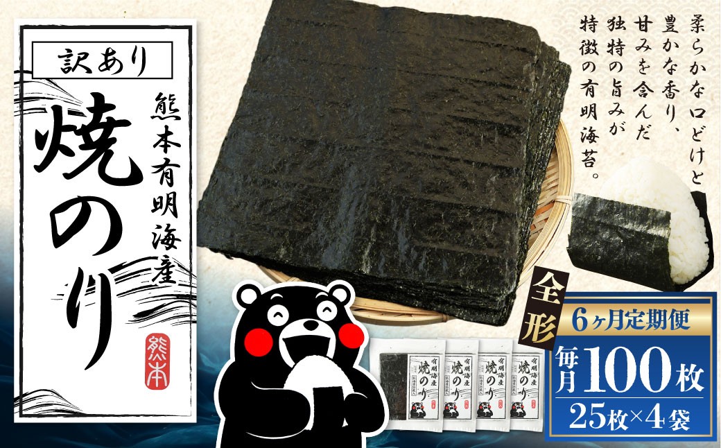 熊本有明産焼のり100枚（25枚×4袋）（訳あり・全形）