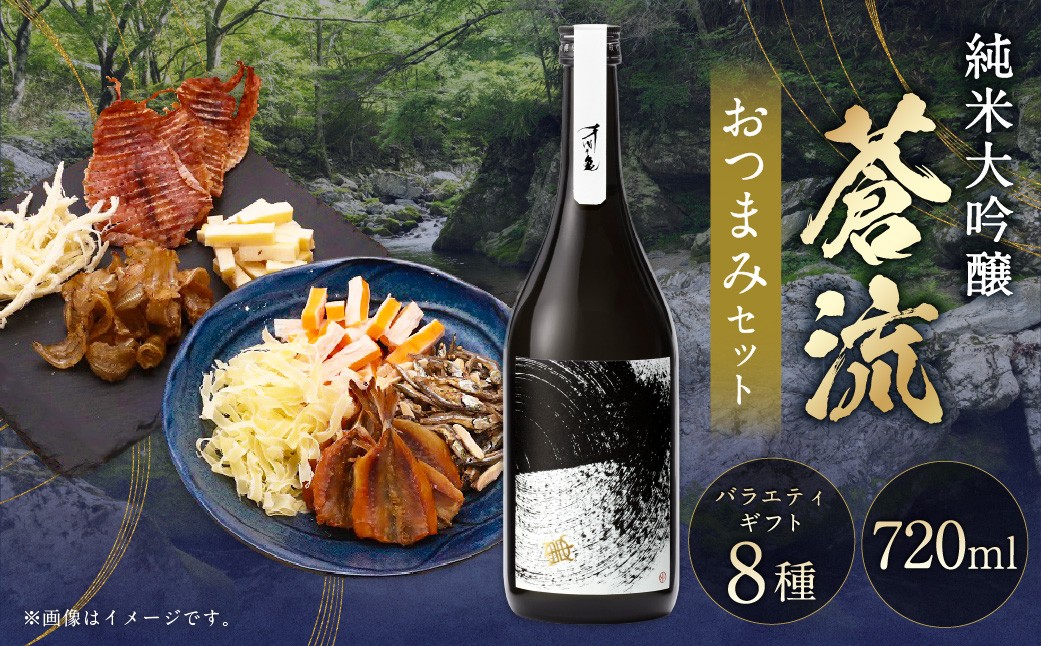 蒼流 純米大吟醸 720ml おつまみセット（バラエティギフト8点セット）