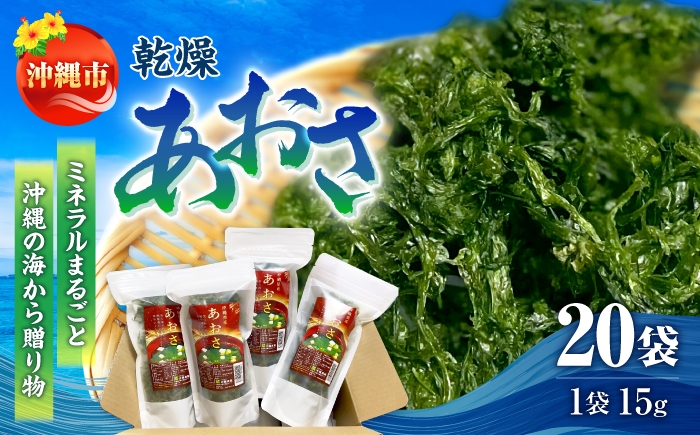 あおさ アーサ あーさ アオサ 乾燥アーサ海藻 国産 小分け 沖縄県産 沖縄県 沖縄市