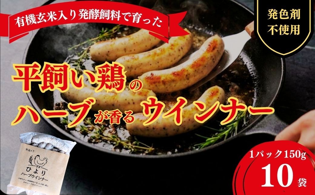 無塩せき ひよりハーブウインナー 1.5kg (150g×10袋) | 着色料不使用 平飼い ハーブウインナー