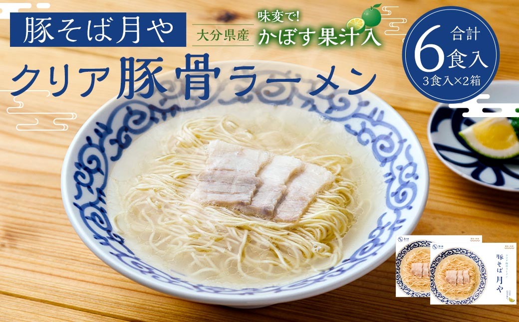 豚そば月やクリア豚骨ラーメン6食入り（3食入×2箱）
