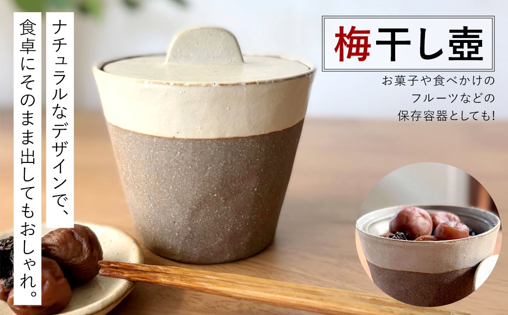 梅干し壺