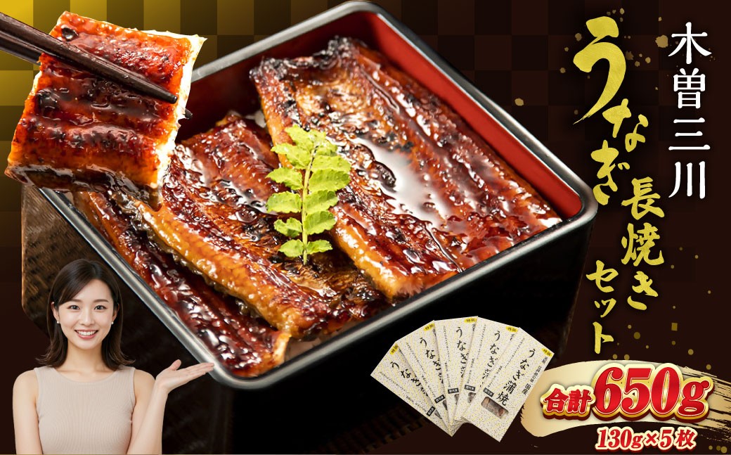 王鉄興業 木曽三川うなぎ長焼きセット 130g×5枚 （計650g）