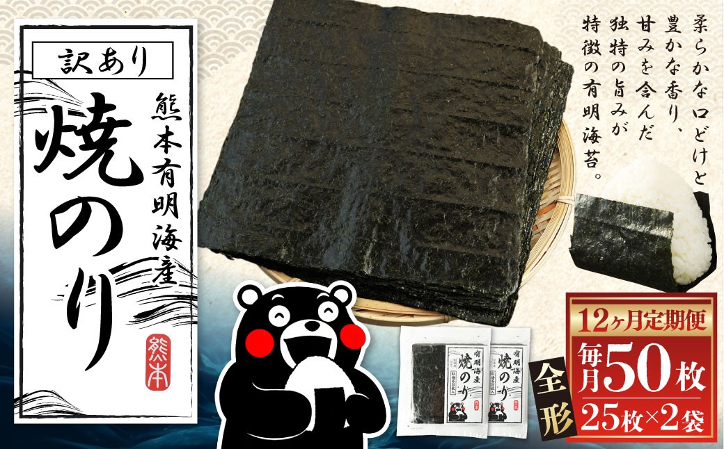熊本有明産焼のり50枚（25枚×2袋）（訳あり・全形）