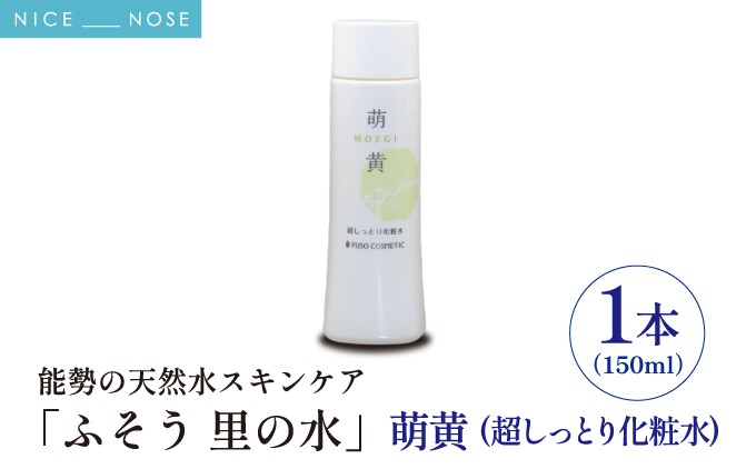 【能勢の天然水スキンケア】 萌黄(超しっとり化粧水) 150ml×1本 | 株式会社ふそう | 大阪府 能勢町 | ふるさと納税