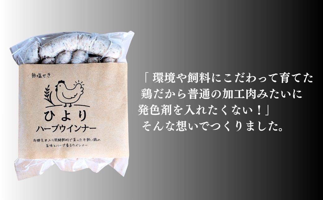無塩せき ひよりハーブウインナー 1.5kg (150g×10袋) | 着色料不使用 平飼い ハーブウインナー