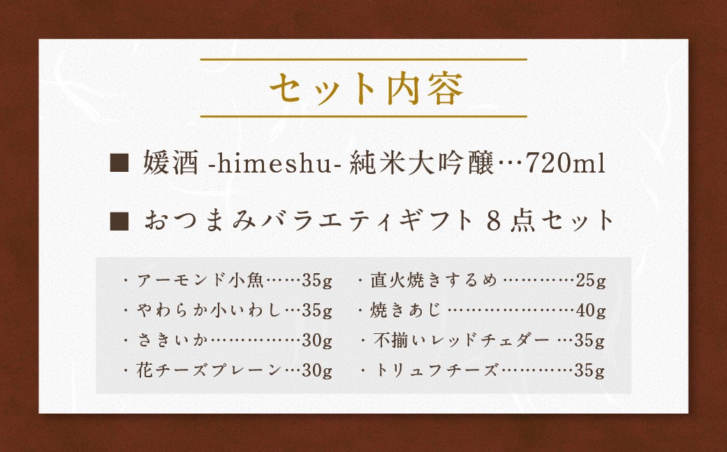 媛酒-himeshu-純米大吟醸 720ml おつまみセット（バラエティギフト8点セット）