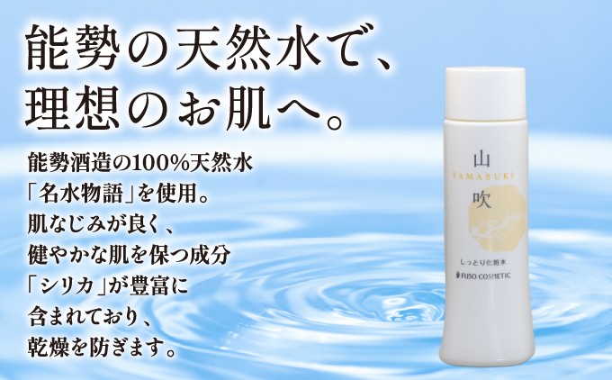 【能勢の天然水スキンケア】 山吹(しっとり化粧水) 150ml×1本 | 株式会社ふそう | 大阪府 能勢町 | ふるさと納税