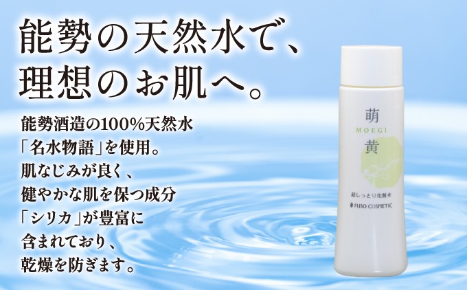 【能勢の天然水スキンケア】 萌黄(超しっとり化粧水) 150ml×1本 | 株式会社ふそう | 大阪府 能勢町 | ふるさと納税