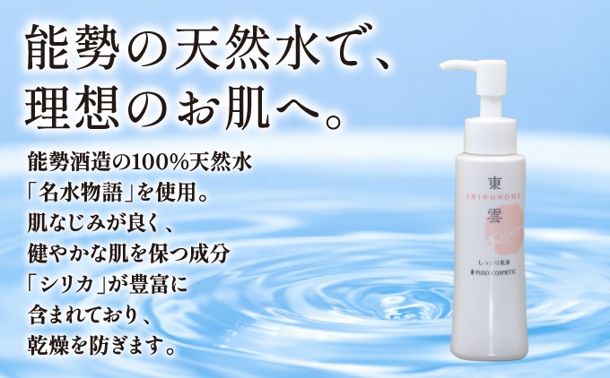 【能勢の天然水スキンケア】 東雲(しっとり乳液) 100ml×1本 | 株式会社ふそう | 大阪府 能勢町 | ふるさと納税