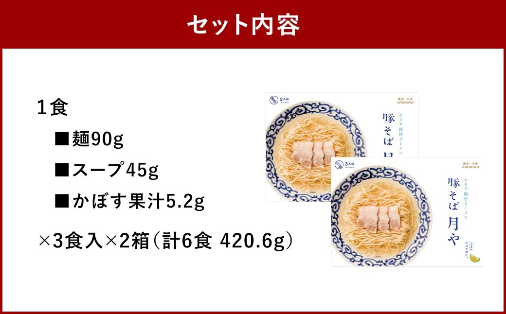 豚そば月やクリア豚骨ラーメン6食入り（3食入×2箱）