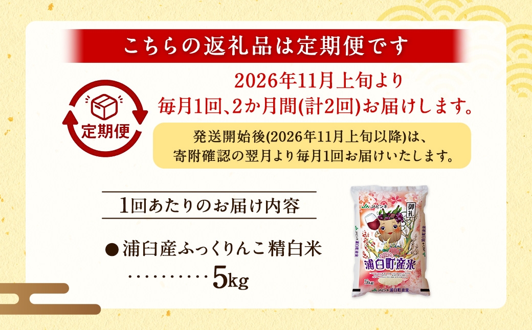 【 2回定期便 】 浦臼産 ふっくりんこ 精白米 5kg