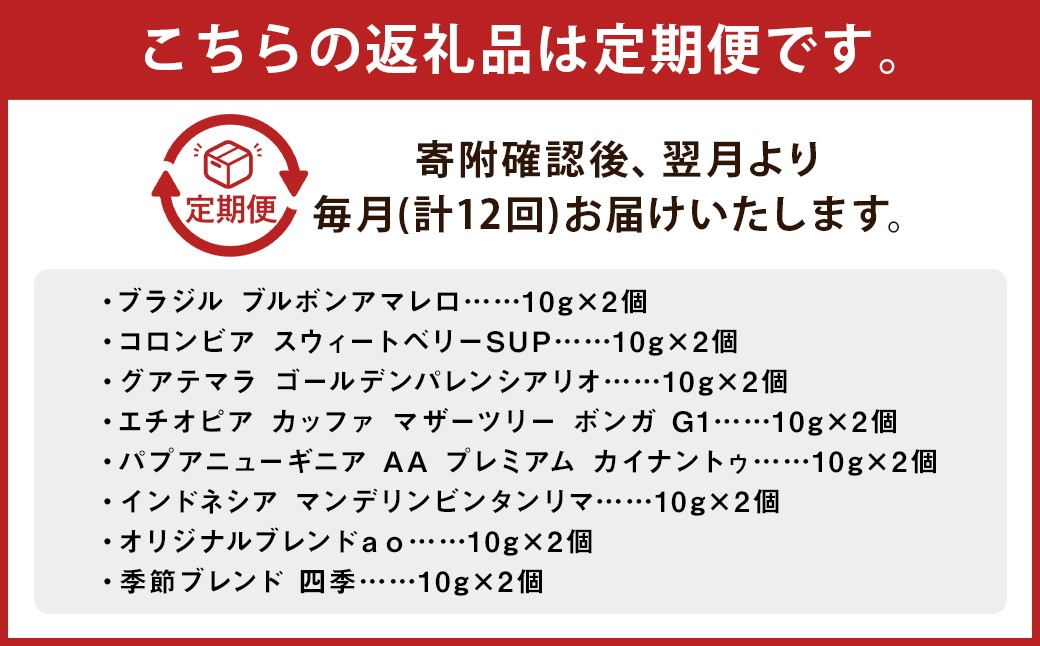 【12回定期便】ドリップパック16個セット