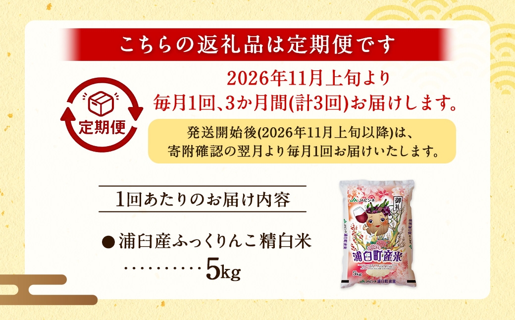 【 3回定期便 】 浦臼産 ふっくりんこ 精白米 5kg