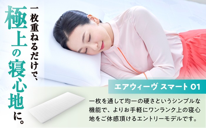 エアウィーブ マットレス マットレストッパー 敷きパッド エアリーブ エアリーヴ エアウィーブ マットレス 寝具 快眠 睡眠