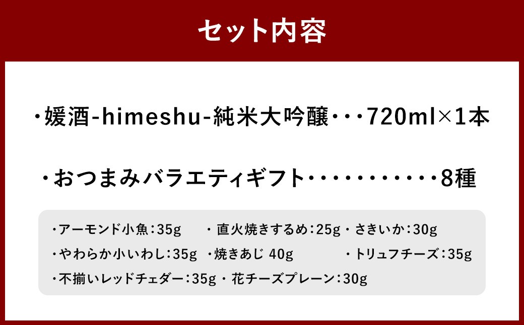 媛酒-himeshu-純米大吟醸 720ml おつまみセット（バラエティギフト8点セット）