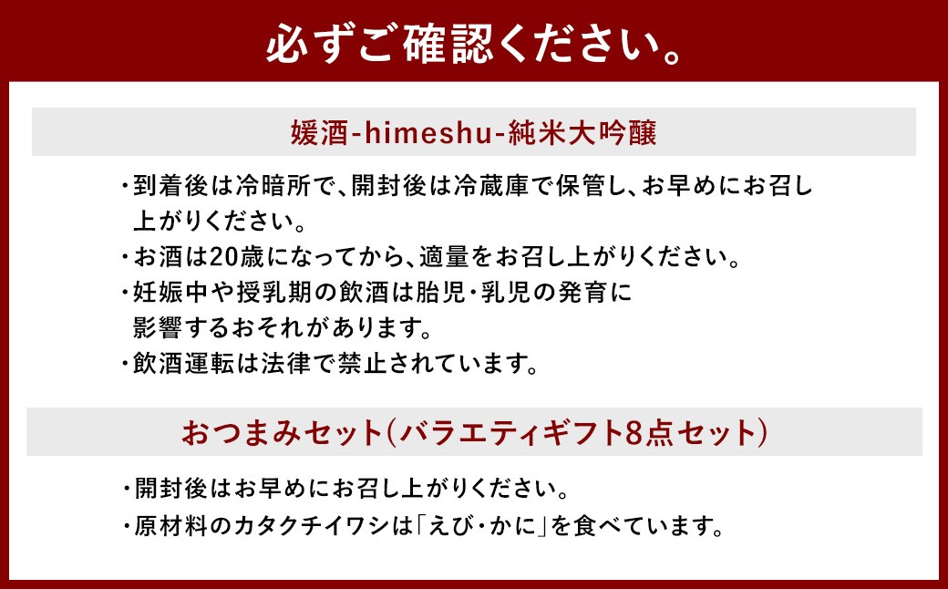 媛酒-himeshu-純米大吟醸 720ml おつまみセット（バラエティギフト8点セット）