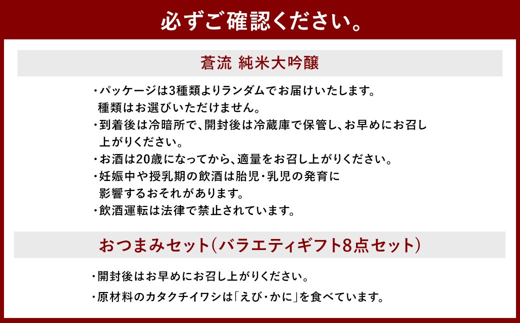 蒼流 純米大吟醸 720ml おつまみセット（バラエティギフト8点セット）