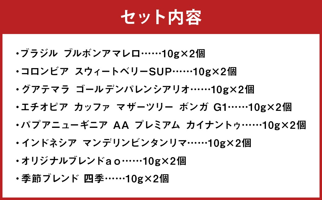 ドリップパック16個セット
