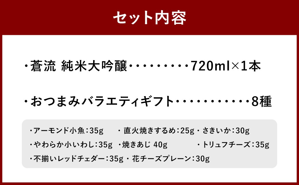蒼流 純米大吟醸 720ml おつまみセット（バラエティギフト8点セット）