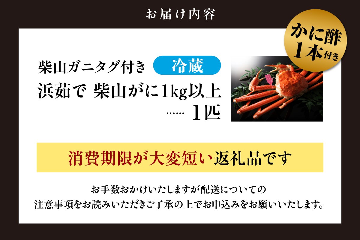 【お届け内容】
ボイル柴山がに（1kg以上）×1匹
かに酢