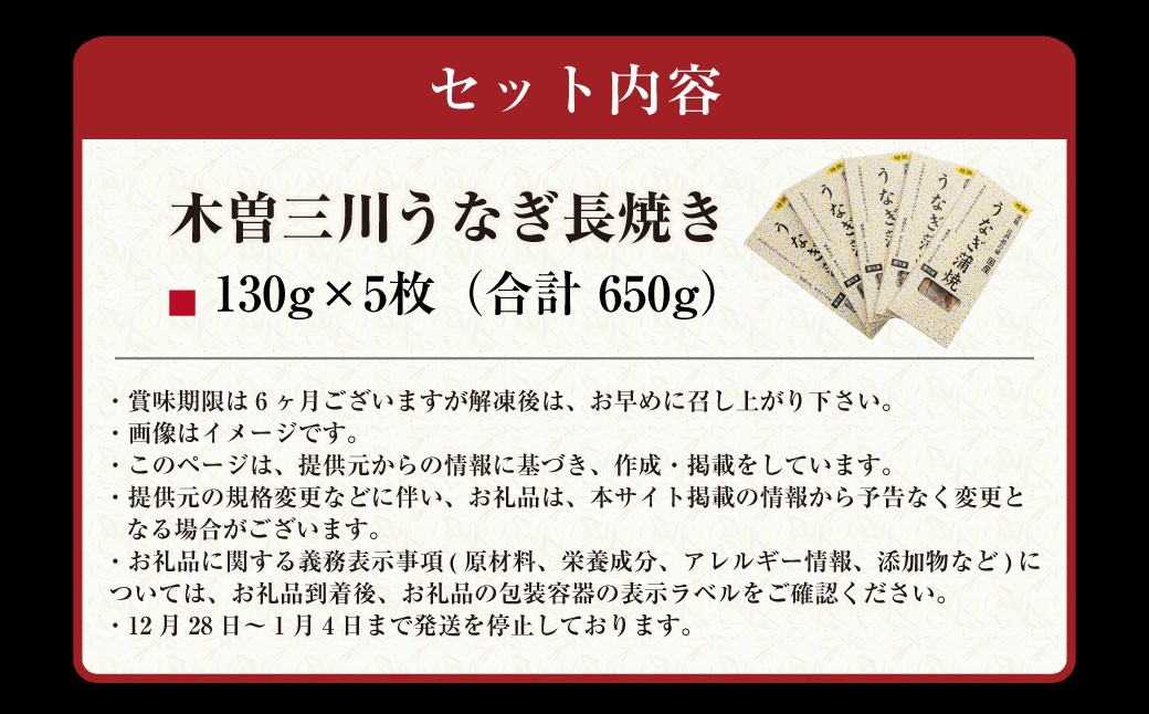 王鉄興業 木曽三川うなぎ長焼きセット 130g×5枚 （計650g）