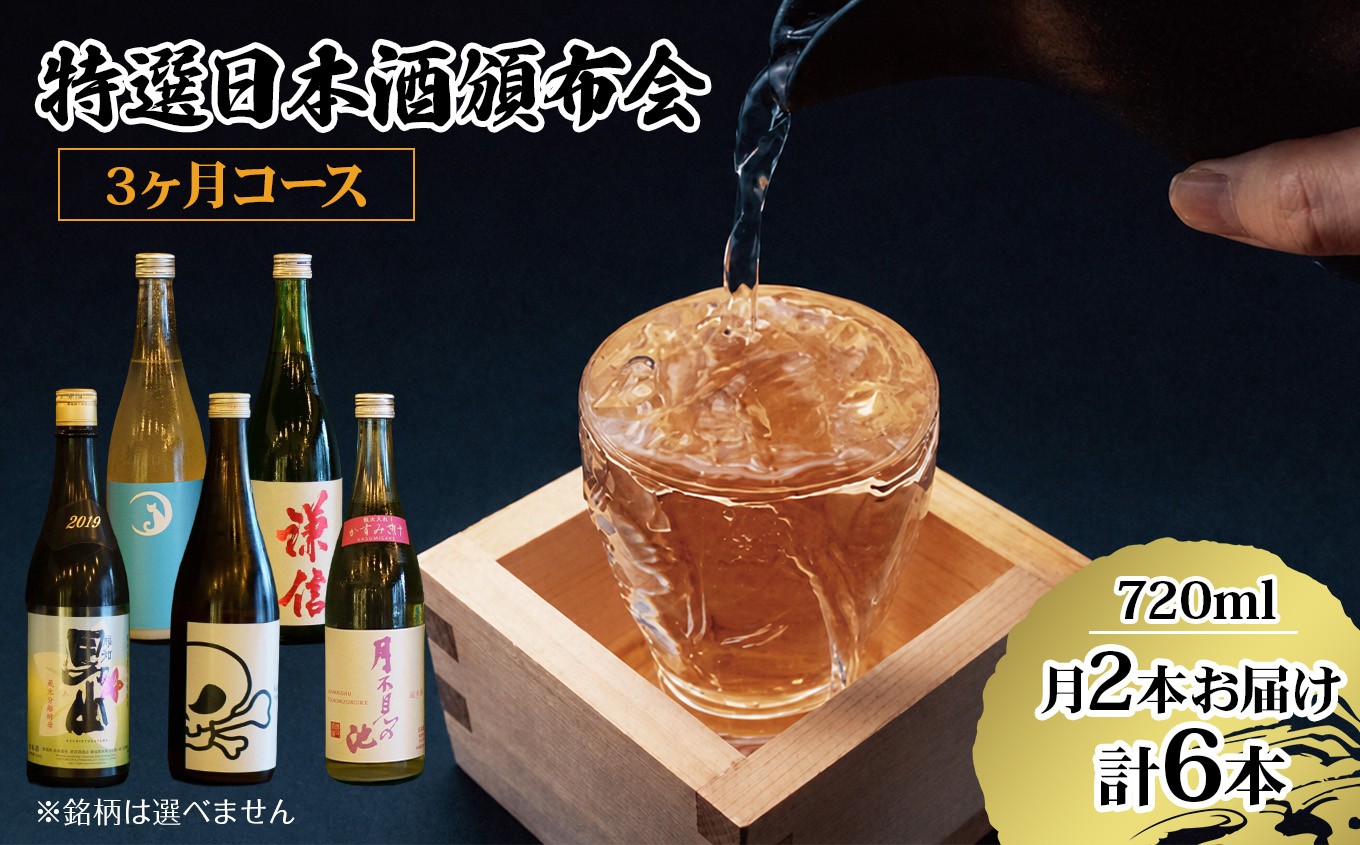 AUN COLLECTION限定酒を厳選してお届けします！720ML×２本　３か月コース